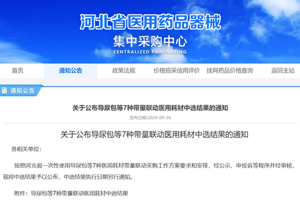 熱烈祝賀康譽醫(yī)療在河北省7種醫(yī)用耗材帶量聯(lián)采中中選